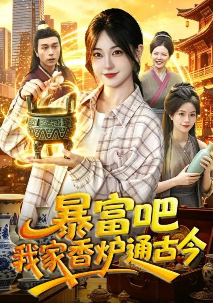 《暴富吧!我家香炉通古今》短剧全集完整版免费观看-看电影短剧网