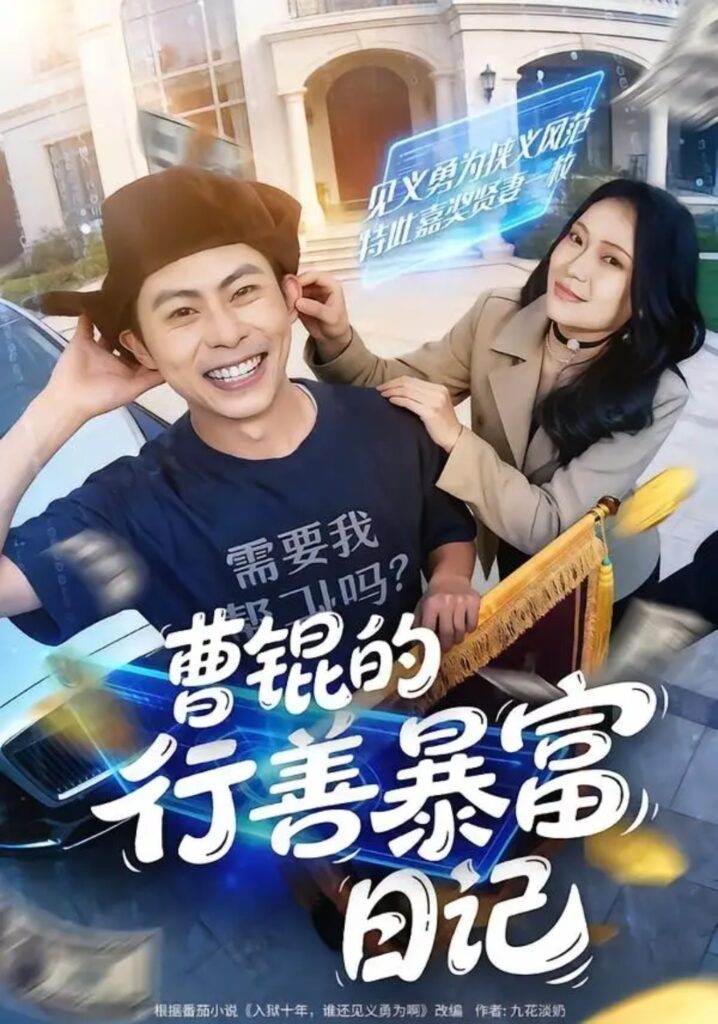 《曹锟的行善暴富日记》短剧全集完整版免费观看-看电影短剧网