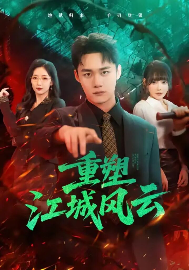 《重塑江城风云》短剧全集完整版免费观看