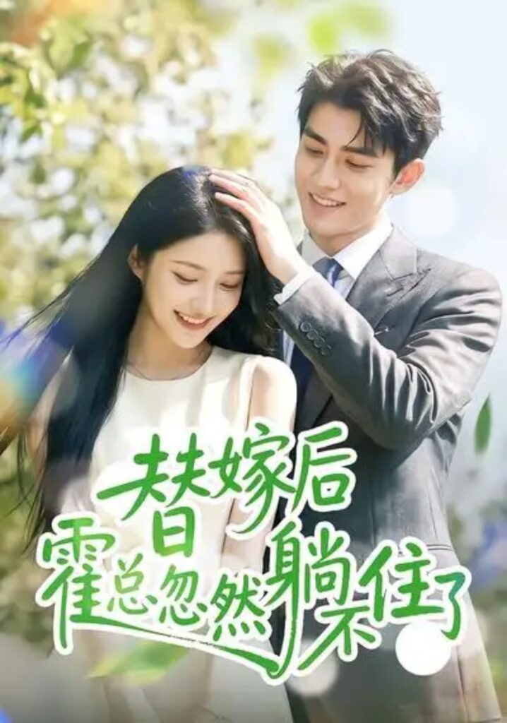 《替嫁后霍总忽然躺不住了》短剧全集完整版免费观看-看电影短剧网