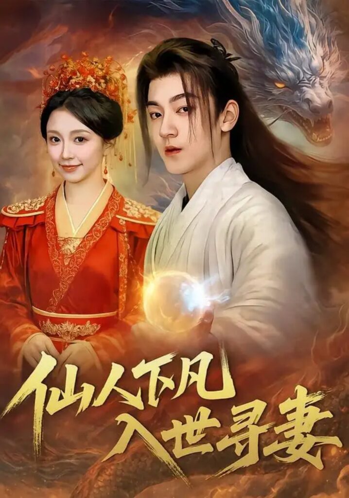 《仙人下凡,入世寻妻》短剧全集完整版免费观看-看电影短剧网