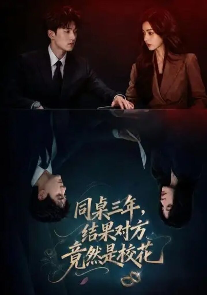 《同桌三年,结果对方竟然是校花》短剧全集完整版免费观看-看电影短剧网