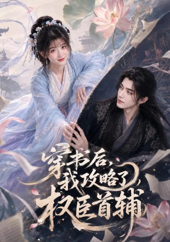 《穿书后我攻略了权臣首辅》短剧全集完整版免费观看-看电影短剧网