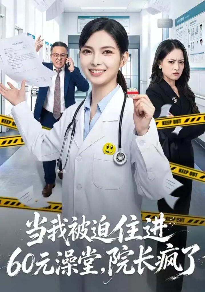 《当我被迫住进60元澡堂,院长疯了》短剧全集完整版免费观看-看电影短剧网