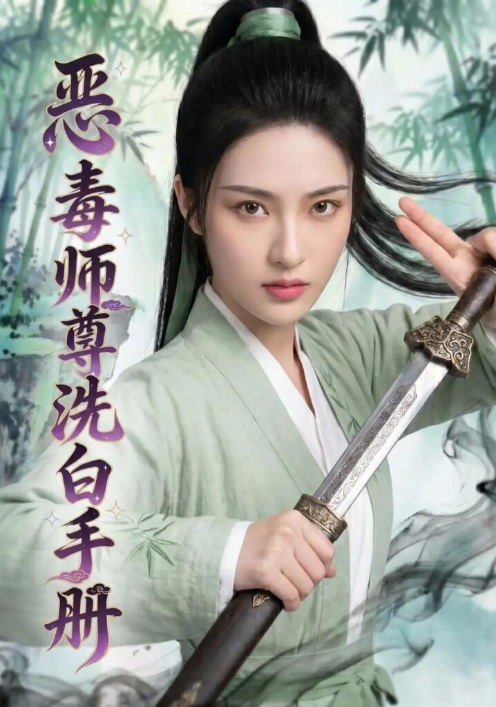 《恶毒师尊洗白手册》短剧全集完整版免费观看-看电影短剧网