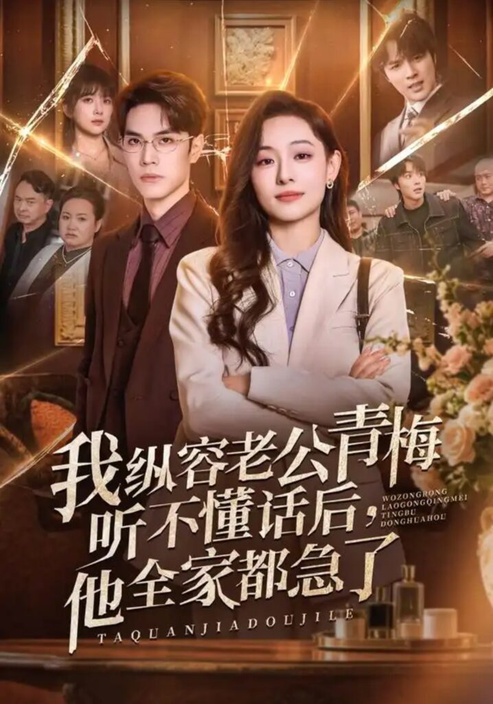 《我纵容老公青梅听不懂话后,他全家都急了》短剧全集完整版免费观看-看电影短剧网
