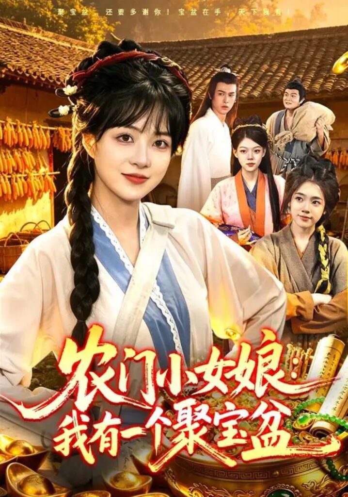 《农门小女娘:我有一个聚宝盆》短剧全集完整版免费观看-看电影短剧网