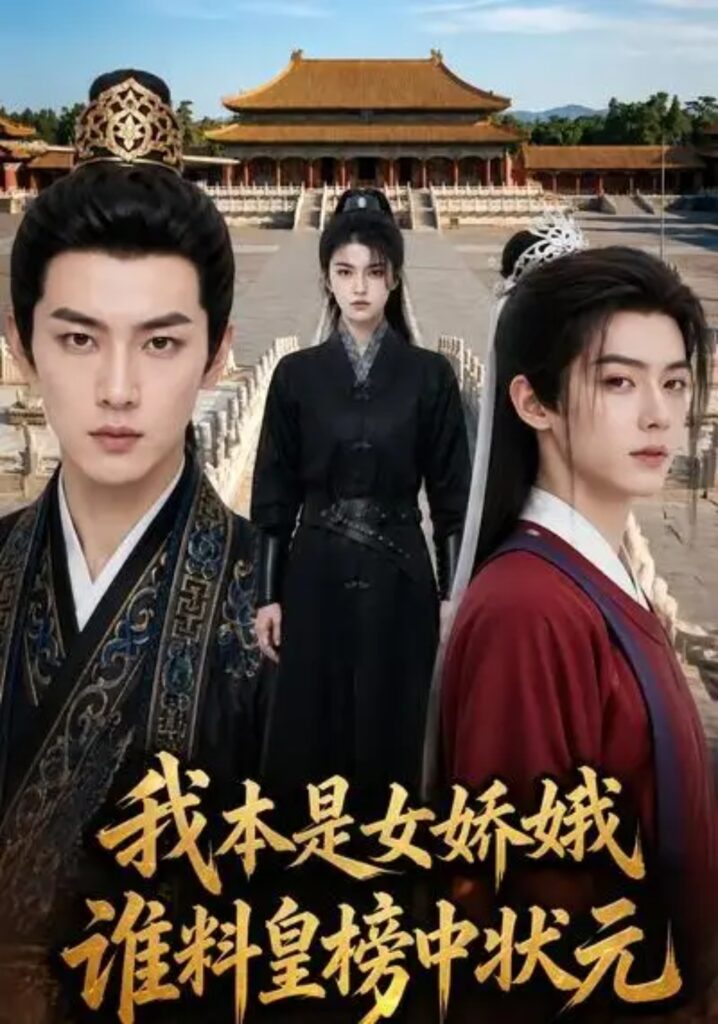 《我本是女娇娥,谁料皇榜中状元》短剧全集完整版免费观看-看电影短剧网
