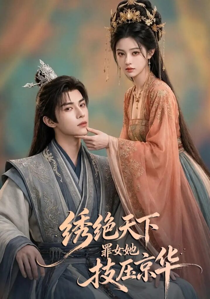《绣绝天下:罪女她技压京华》短剧全集完整版免费观看-看电影短剧网