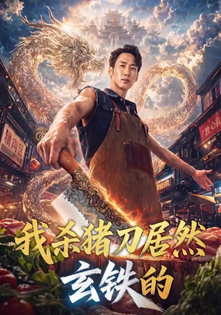 《我杀猪刀居然玄铁的》短剧全集完整版免费观看-看电影短剧网
