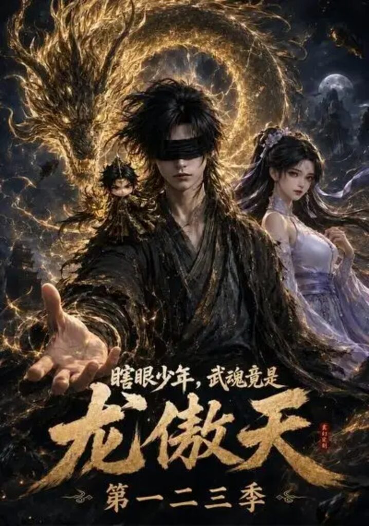 《瞎眼少年,武魂竟是龙傲天第一二三季》短剧全集完整版免费观看-看电影短剧网