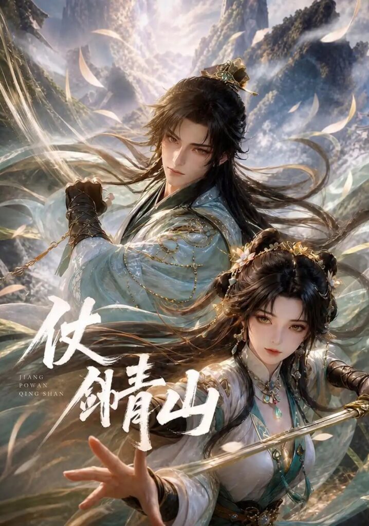 《仗剑青山》短剧全集完整版免费观看-看电影短剧网