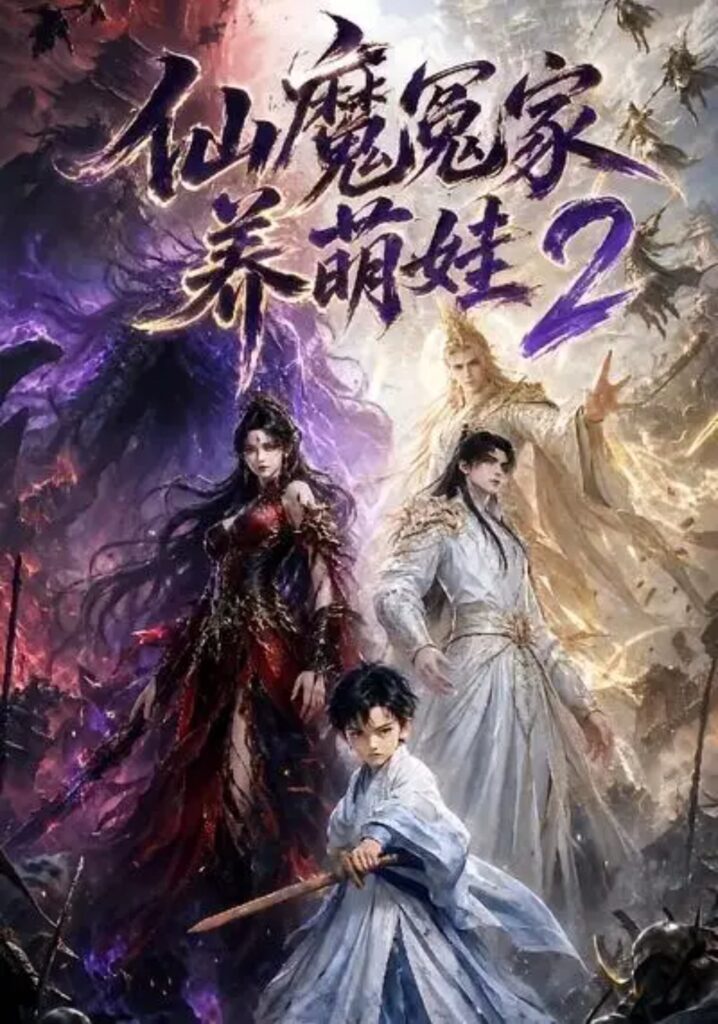 《仙魔冤家养萌娃第二季》短剧全集完整版免费观看