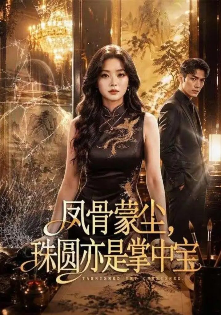 《凤骨蒙尘,珠圆亦是掌中宝》短剧全集完整版免费观看-看电影短剧网