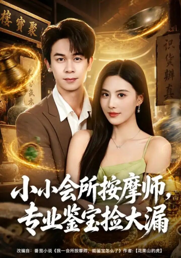 《小小会所按摩师,专业鉴宝捡大漏》短剧全集完整版免费观看-看电影短剧网