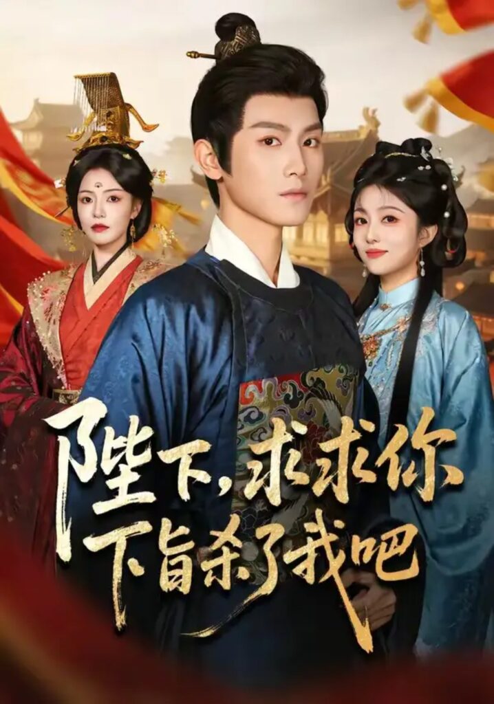 《陛下,求求你下旨杀了我吧》短剧全集完整版免费观看-看电影短剧网