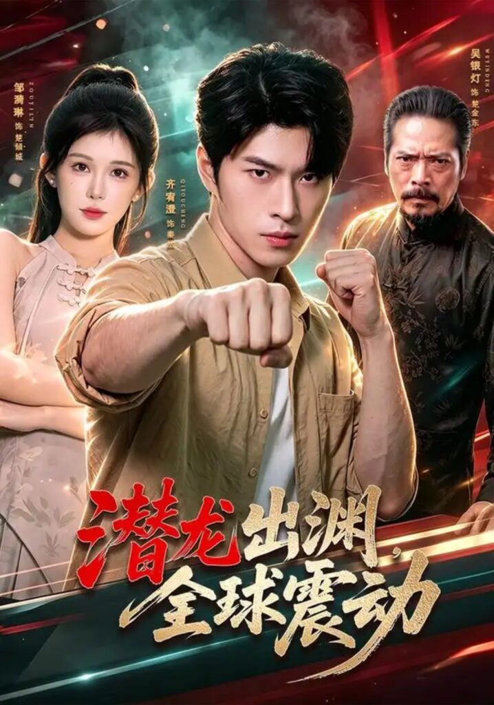 《潜龙出渊,全球震动》短剧全集完整版免费观看-看电影短剧网