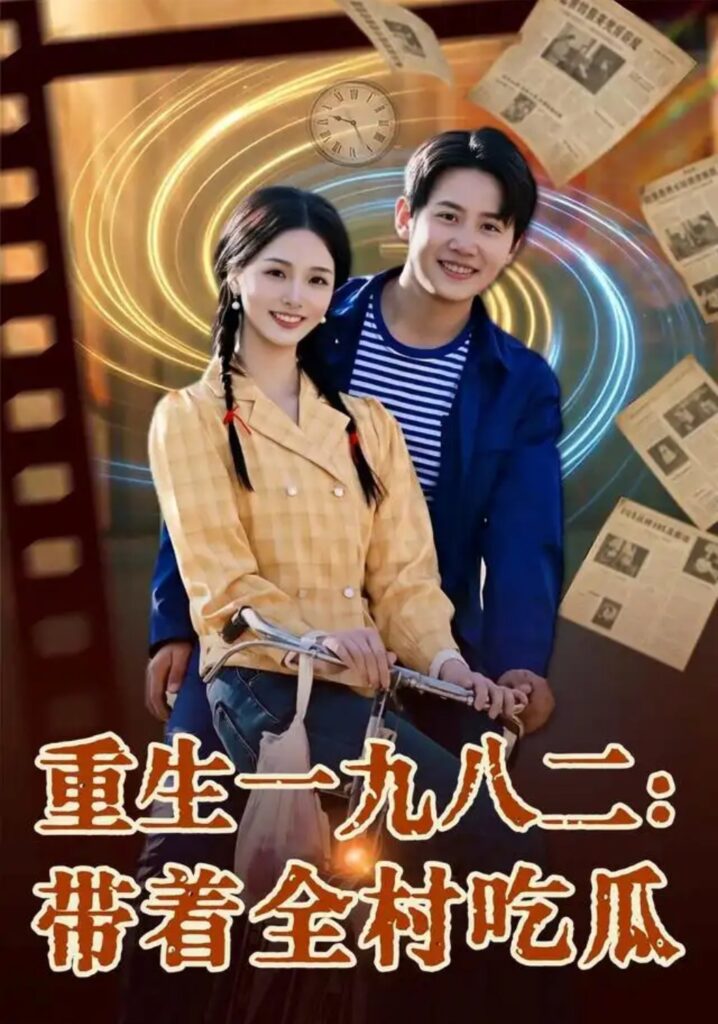 《重生一九八二:带着全村吃瓜》短剧全集完整版免费观看-看电影短剧网