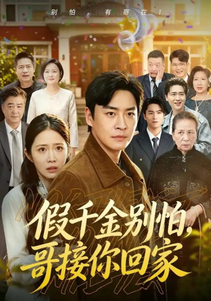 《假千金别怕,哥接你回家》短剧全集完整版免费观看-看电影短剧网