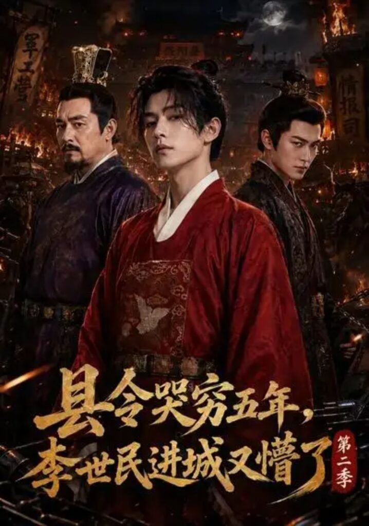 《县令哭穷五年,李世民进城又懵了第二季》短剧全集完整版免费观看-看电影短剧网