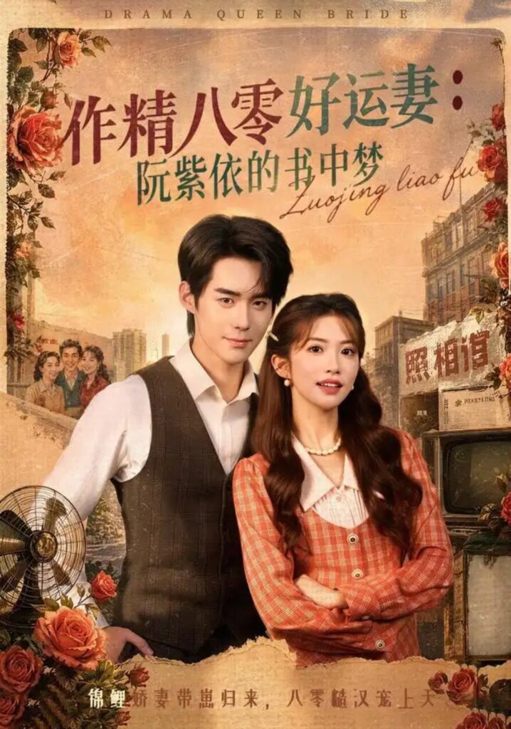 《作精八零好运妻:阮紫依的书中梦》短剧全集完整版免费观看-看电影短剧网