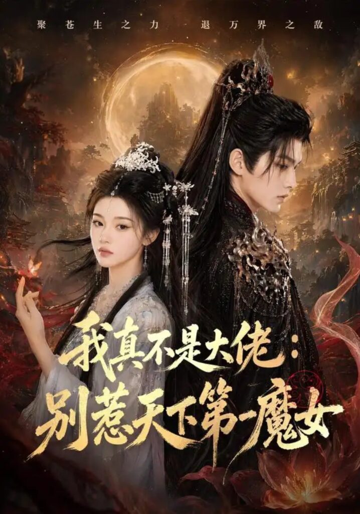 《我真不是大佬:别惹天下第一魔女》短剧全集完整版免费观看-看电影短剧网