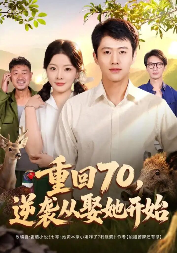 《重回70,逆袭从娶她开始》短剧全集完整版免费观看-看电影短剧网