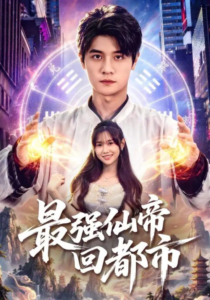 《最强仙帝回都市》短剧全集完整版免费观看-看电影短剧网