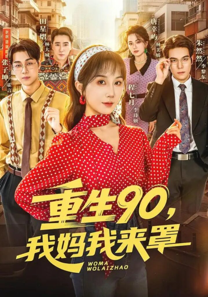 《重生90我妈我来罩》短剧全集完整版免费观看-看电影短剧网