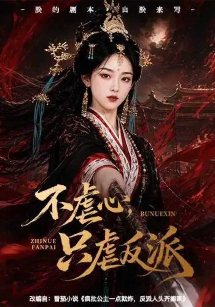 《不虐心,只虐反派》短剧全集完整版免费观看-看电影短剧网
