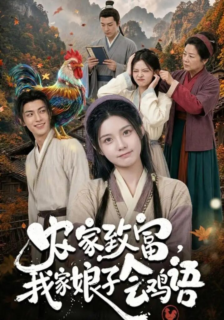 《农家致富,我家娘子会鸡语》短剧全集完整版免费观看-看电影短剧网
