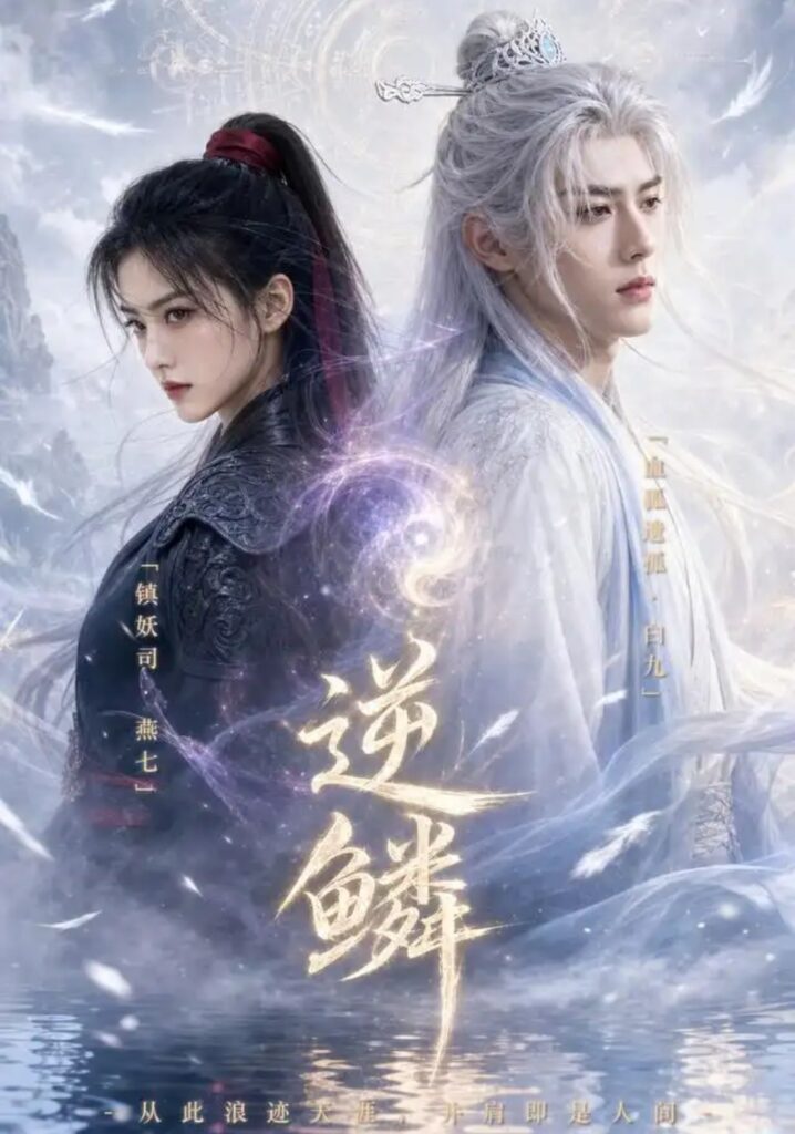 《逆鳞！》短剧全集完整版免费观看