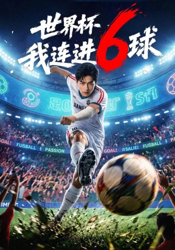 《世界杯我连进6球》短剧全集完整版免费观看-看电影短剧网