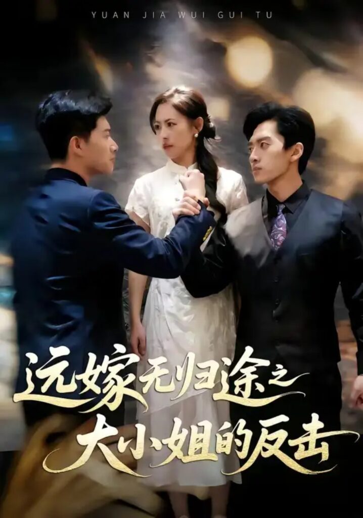 《远嫁无归途之大小姐的反击》短剧全集完整版免费观看-看电影短剧网