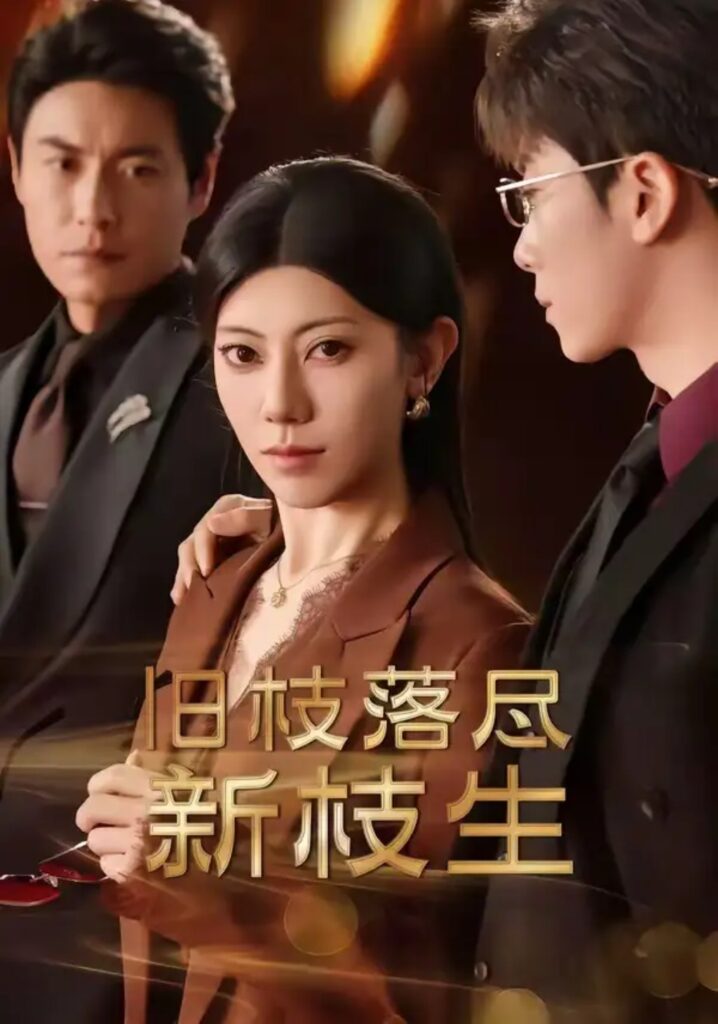 《旧枝落尽新枝生》短剧全集完整版免费观看-看电影短剧网