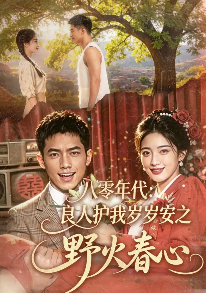 《八零年代:良人护我岁岁安之野火春心》短剧全集完整版免费观看-看电影短剧网