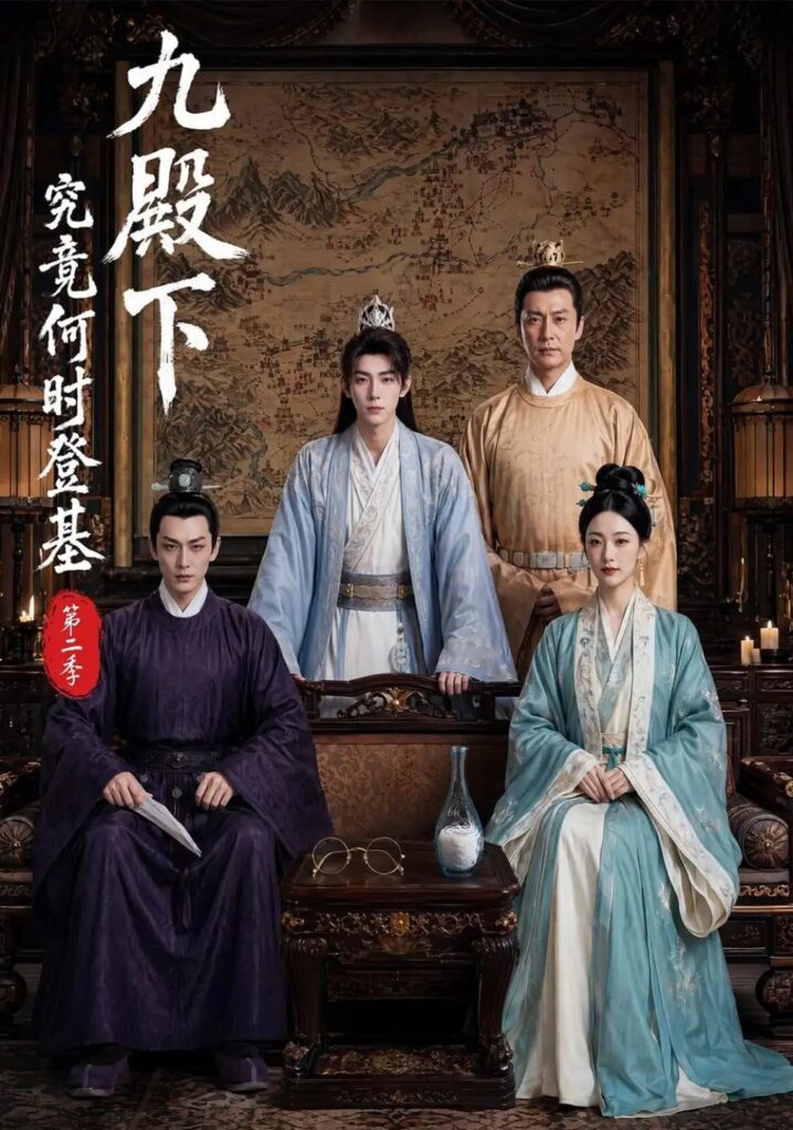 《九殿下究竟何时登基第二季》短剧全集完整版免费观看