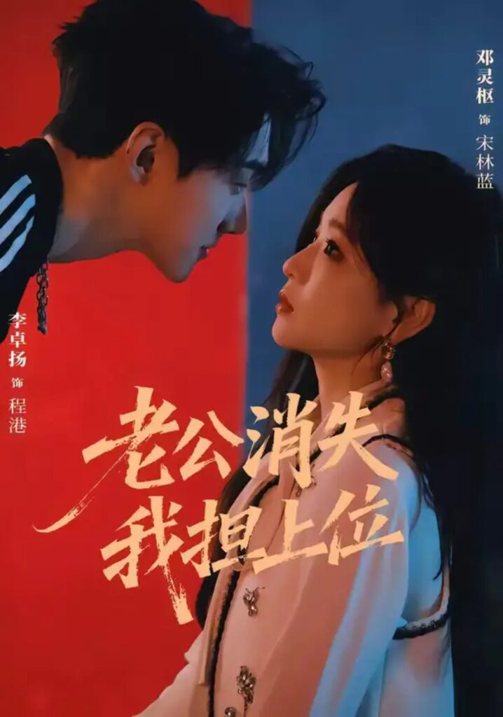 《老公消失我担上位&离婚后我嫁给了顶流》短剧全集完整版免费观看-看电影短剧网