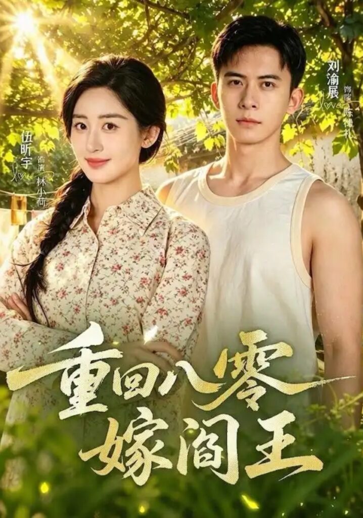 《重回八零嫁阎王》短剧全集完整版免费观看-看电影短剧网