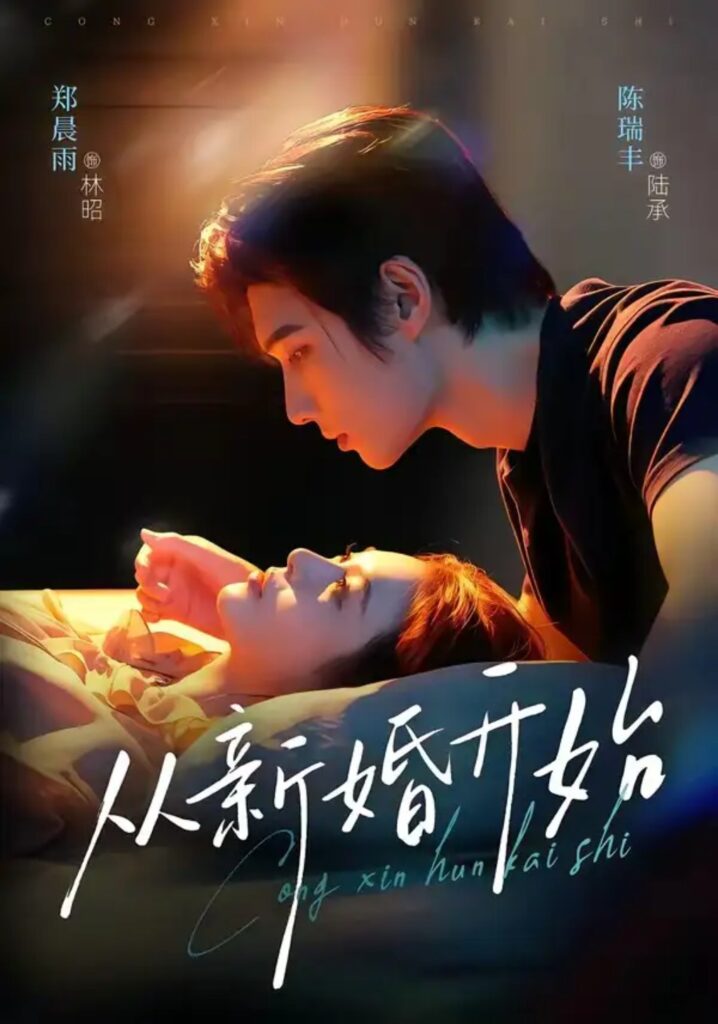 《从新婚开始》短剧全集完整版免费观看-看电影短剧网
