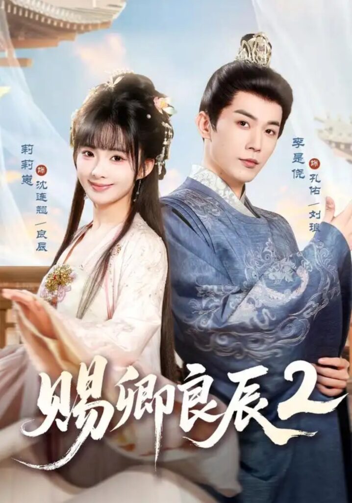《赐卿良辰第二季》短剧全集完整版免费观看-看电影短剧网