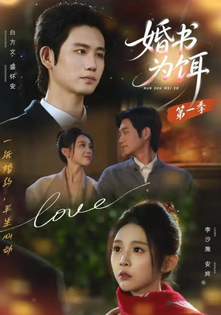 《婚书为饵第一季》短剧全集完整版免费观看-看电影短剧网
