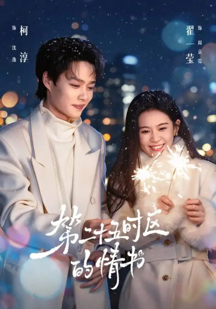 《第二十五时区的情书》短剧全集完整版免费观看