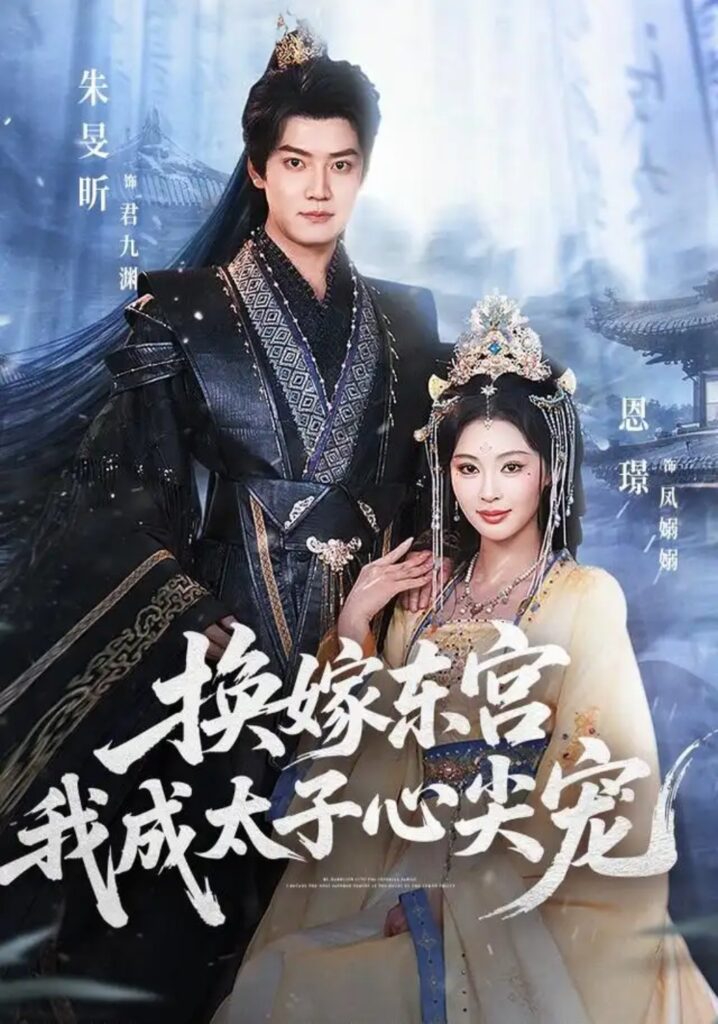 《换嫁东宫,我成太子心尖宠》短剧全集完整版免费观看-看电影短剧网