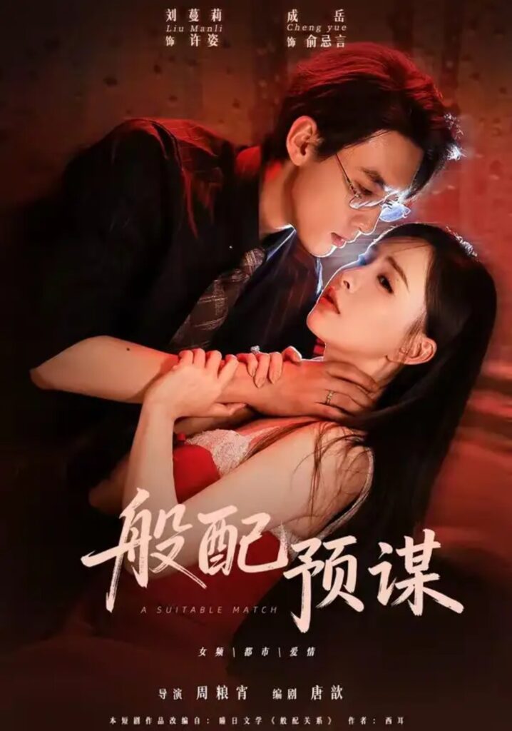 《般配预谋》短剧全集完整版免费观看-看电影短剧网