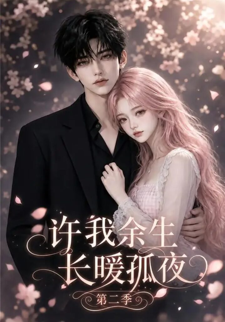 《许我余生长暖孤夜第二季》短剧全集完整版免费观看-看电影短剧网