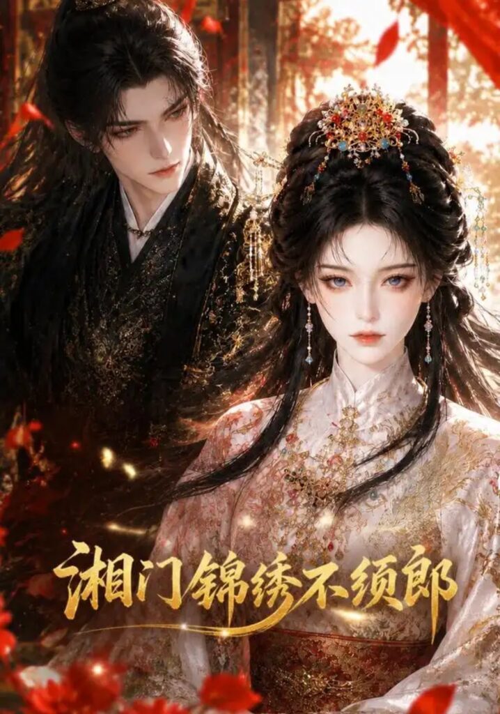 《湘门锦绣不须郎》短剧全集完整版免费观看