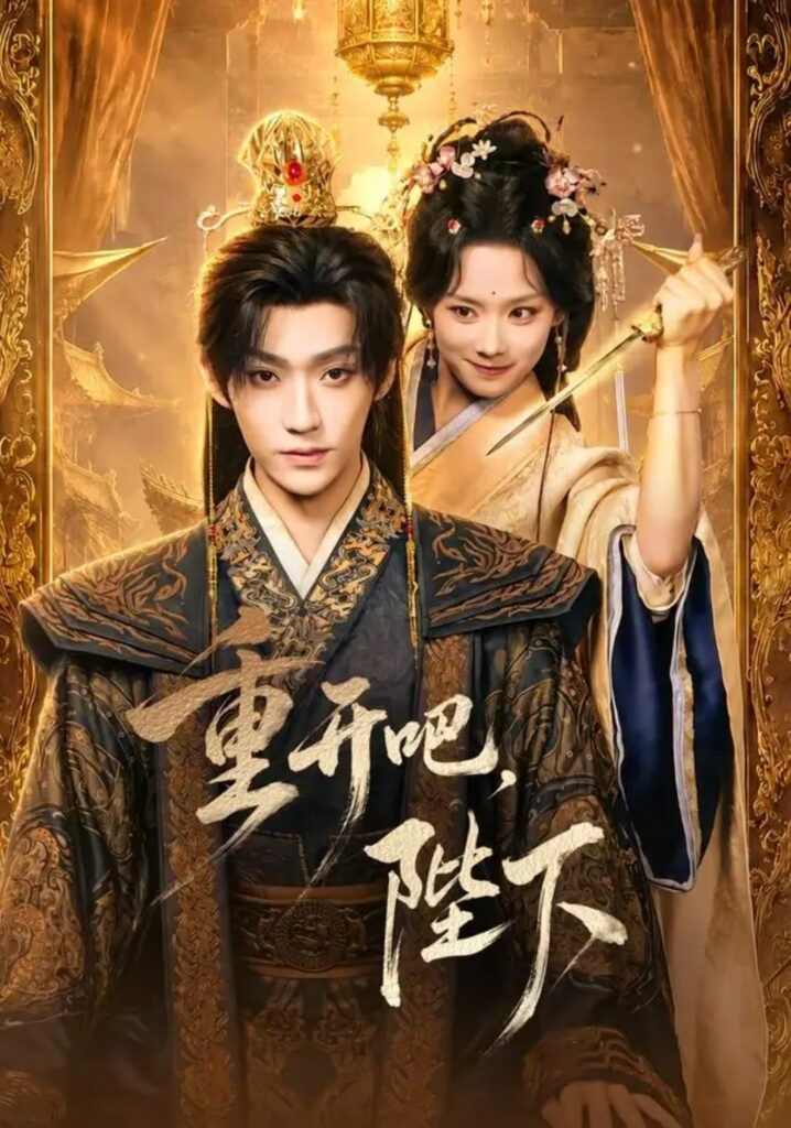 《重开吧,陛下》短剧全集完整版免费观看-看电影短剧网