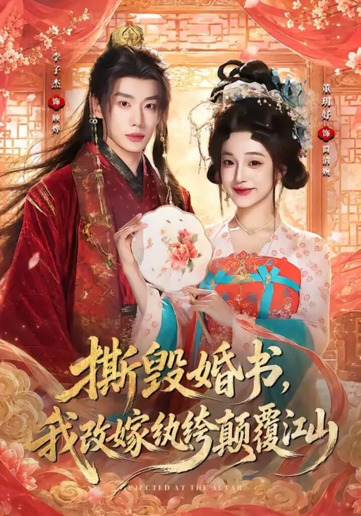 《撕毁婚书,我改嫁纨绔颠覆江山》短剧全集完整版免费观看-看电影短剧网