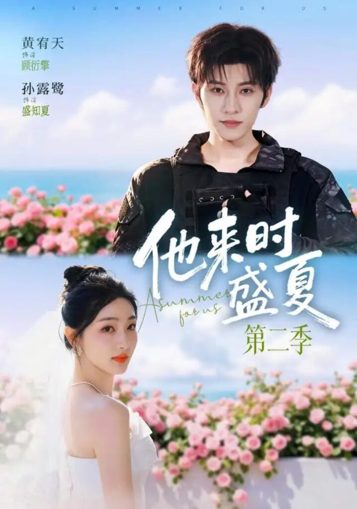 《(1).他来时盛夏第二季》短剧全集完整版免费观看-看电影短剧网